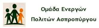 Ομάδα Ενεργών Πολιτών Ασπροπύργου